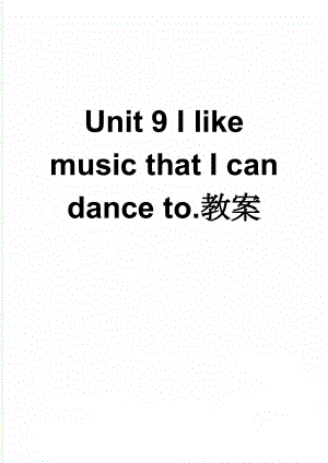 Unit 9 I like music that I can dance to.教案(16页).doc