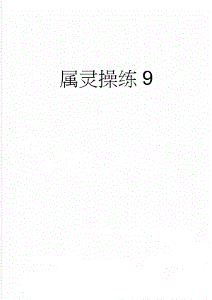 属灵操练9(3页).doc