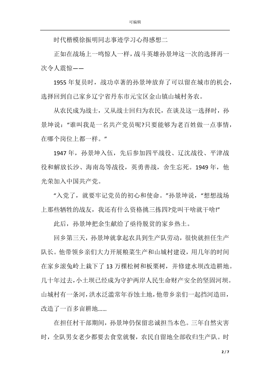 2022-2023时代楷模徐振明同志事迹学习心得感想五篇.docx_第2页