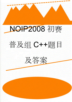NOIP2008初赛普及组C+题目及答案(9页).doc