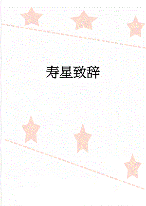 寿星致辞(3页).doc