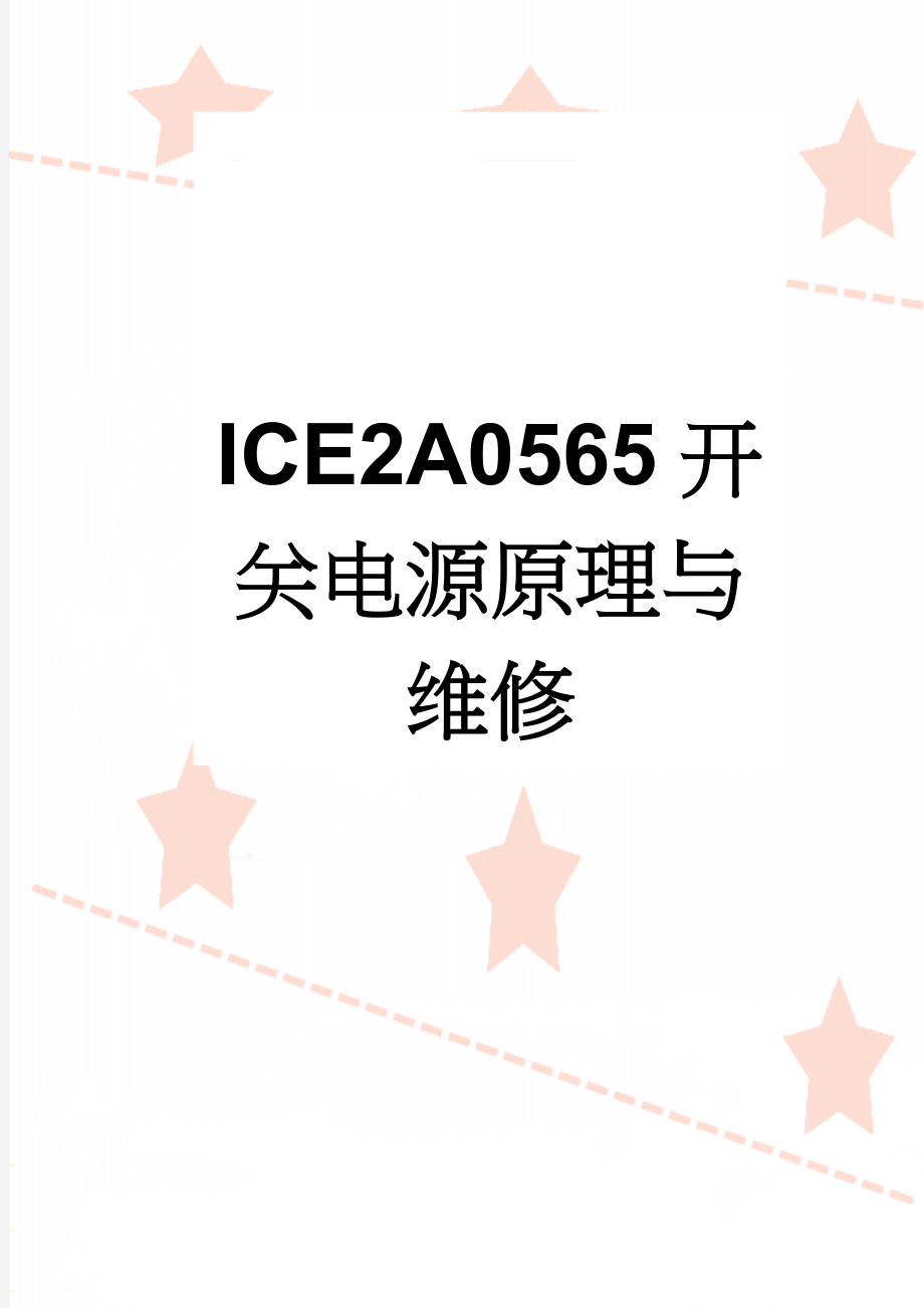 ICE2A0565开关电源原理与维修(8页).doc_第1页