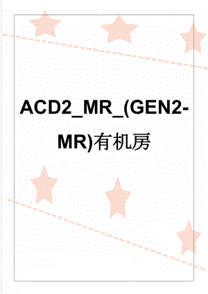 ACD2_MR_(GEN2-MR)有机房(39页).doc