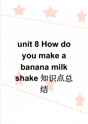 unit 8 How do you make a banana milk shake知识点总结(6页).doc