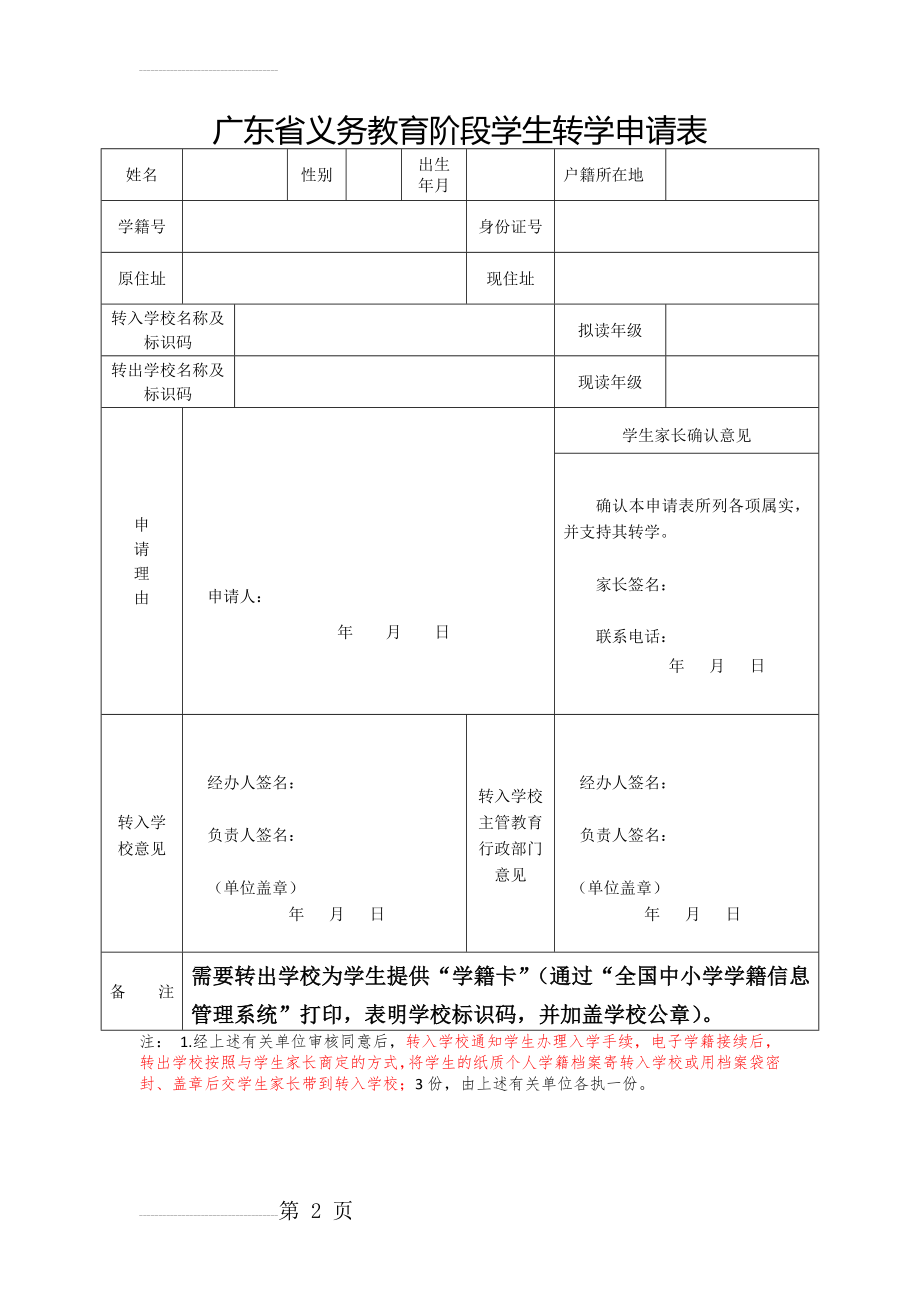 广东省义务教育阶段学生转学申请表(2页).doc_第2页