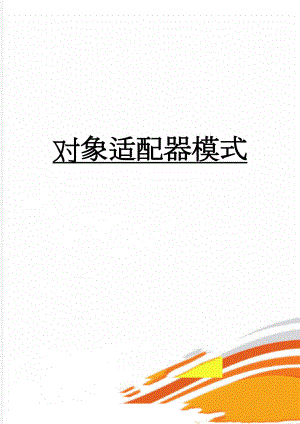 对象适配器模式(6页).doc