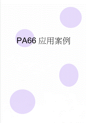 PA66应用案例(12页).doc