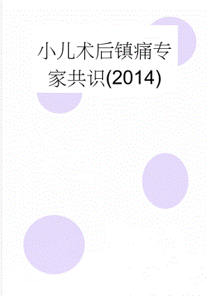 小儿术后镇痛专家共识(2014)(23页).doc