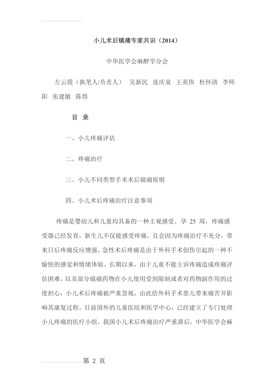 小儿术后镇痛专家共识(2014)(23页).doc_第2页