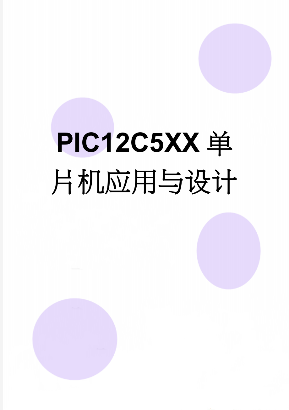 PIC12C5XX单片机应用与设计(126页).doc_第1页