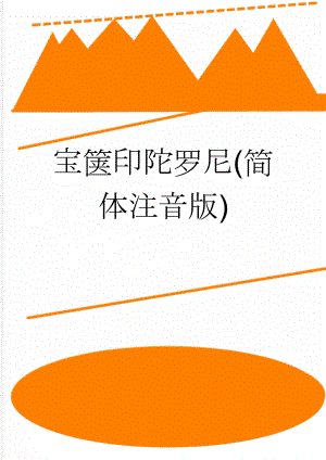 宝箧印陀罗尼(简体注音版)(5页).doc