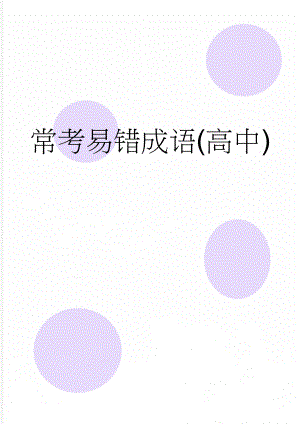 常考易错成语(高中)(9页).doc