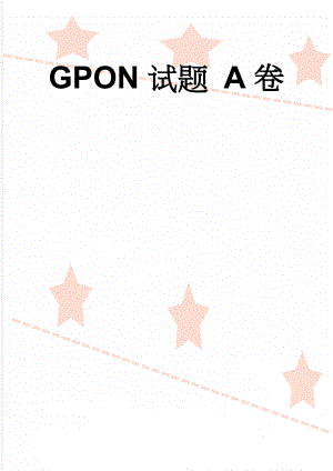 GPON试题 A卷(7页).doc