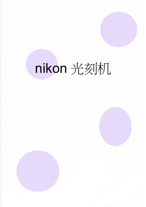 nikon光刻机(4页).doc