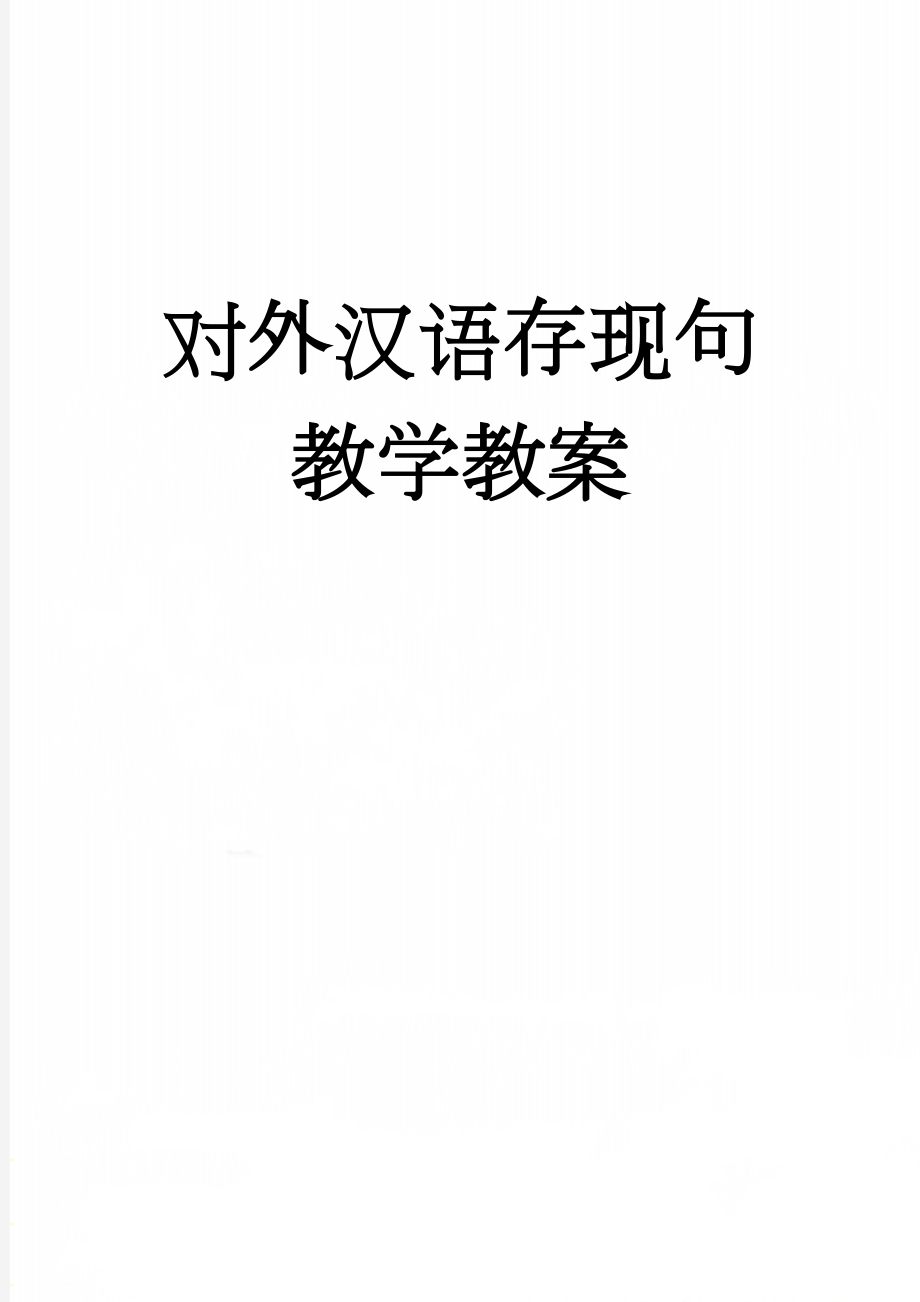 对外汉语存现句教学教案(4页).doc_第1页