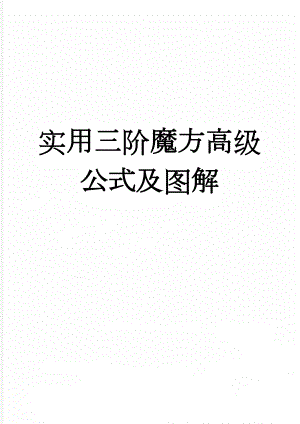 实用三阶魔方高级公式及图解(2页).doc