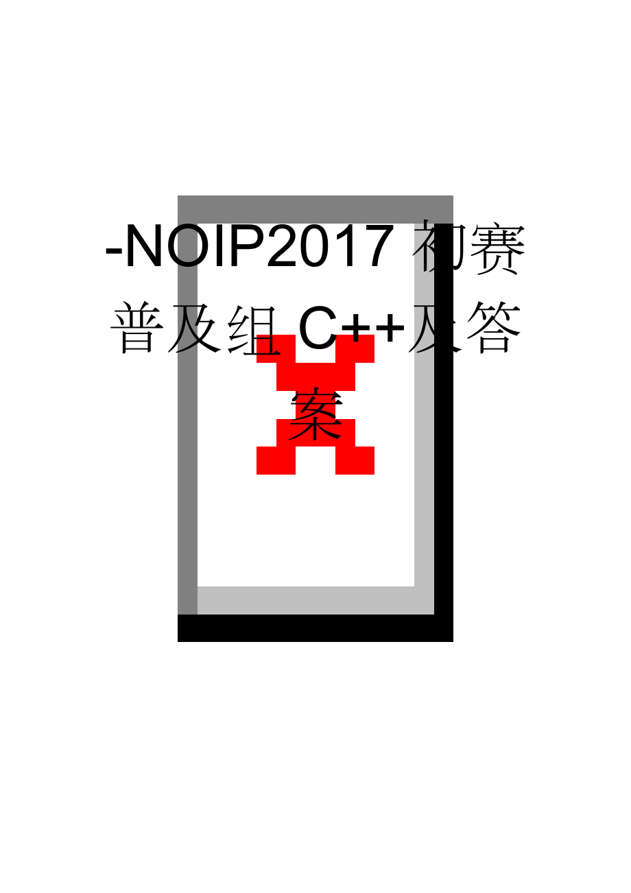 -NOIP2017初赛普及组C++及答案(9页).doc_第1页