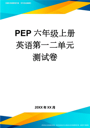 PEP六年级上册英语第一二单元测试卷(5页).doc