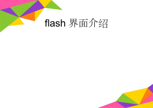 flash界面介绍(2页).doc
