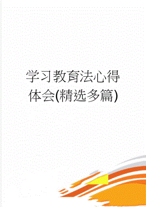 学习教育法心得体会(精选多篇)(8页).doc