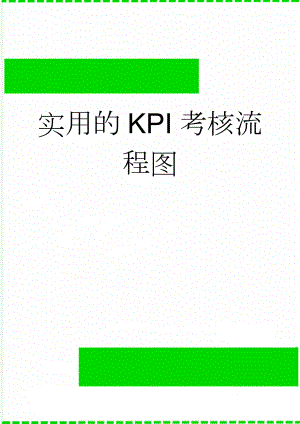 实用的KPI考核流程图(2页).doc