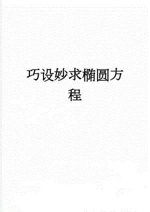 巧设妙求椭圆方程(3页).doc