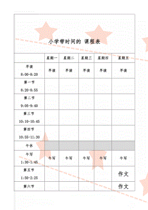 小学带时间的 课程表(2页).doc