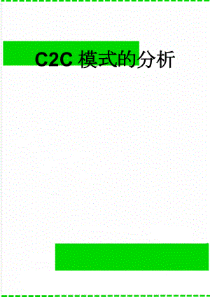 C2C模式的分析(14页).doc