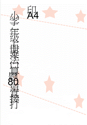 小学二年级上册乘法口算题80道直接打印A4(23页).doc
