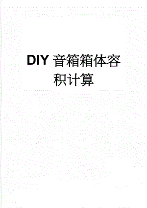DIY音箱箱体容积计算(4页).doc