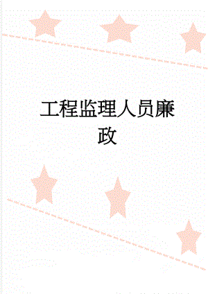 工程监理人员廉政(4页).doc