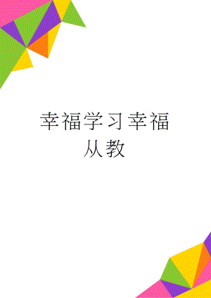 幸福学习幸福从教(2页).doc