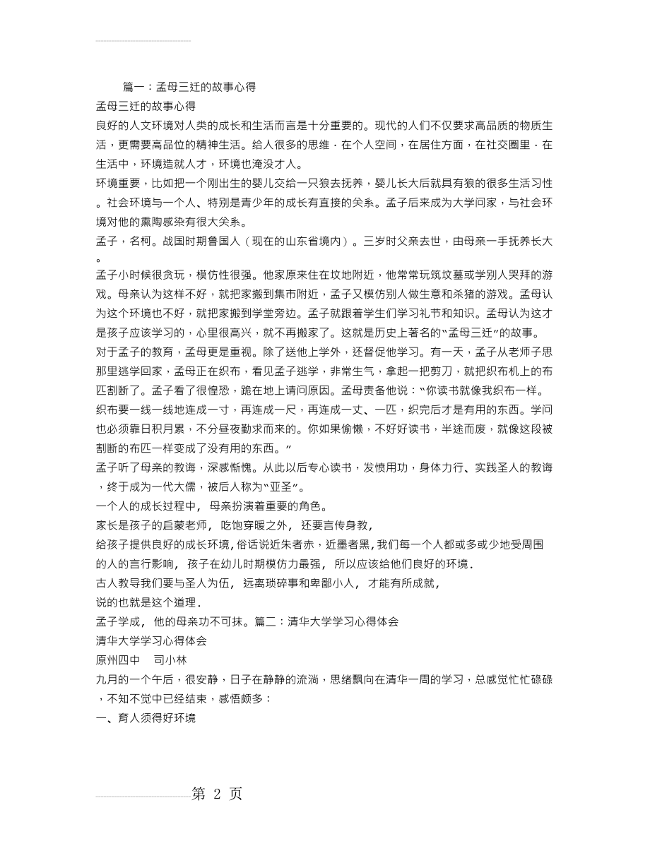 孟母三迁学习心得体会(5页).doc_第2页