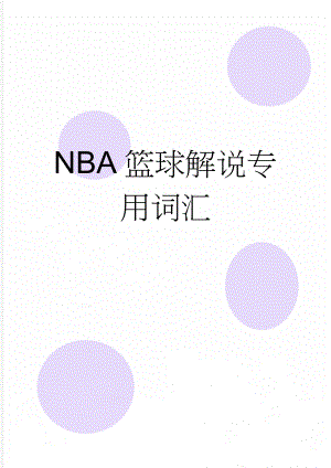 NBA篮球解说专用词汇(9页).doc