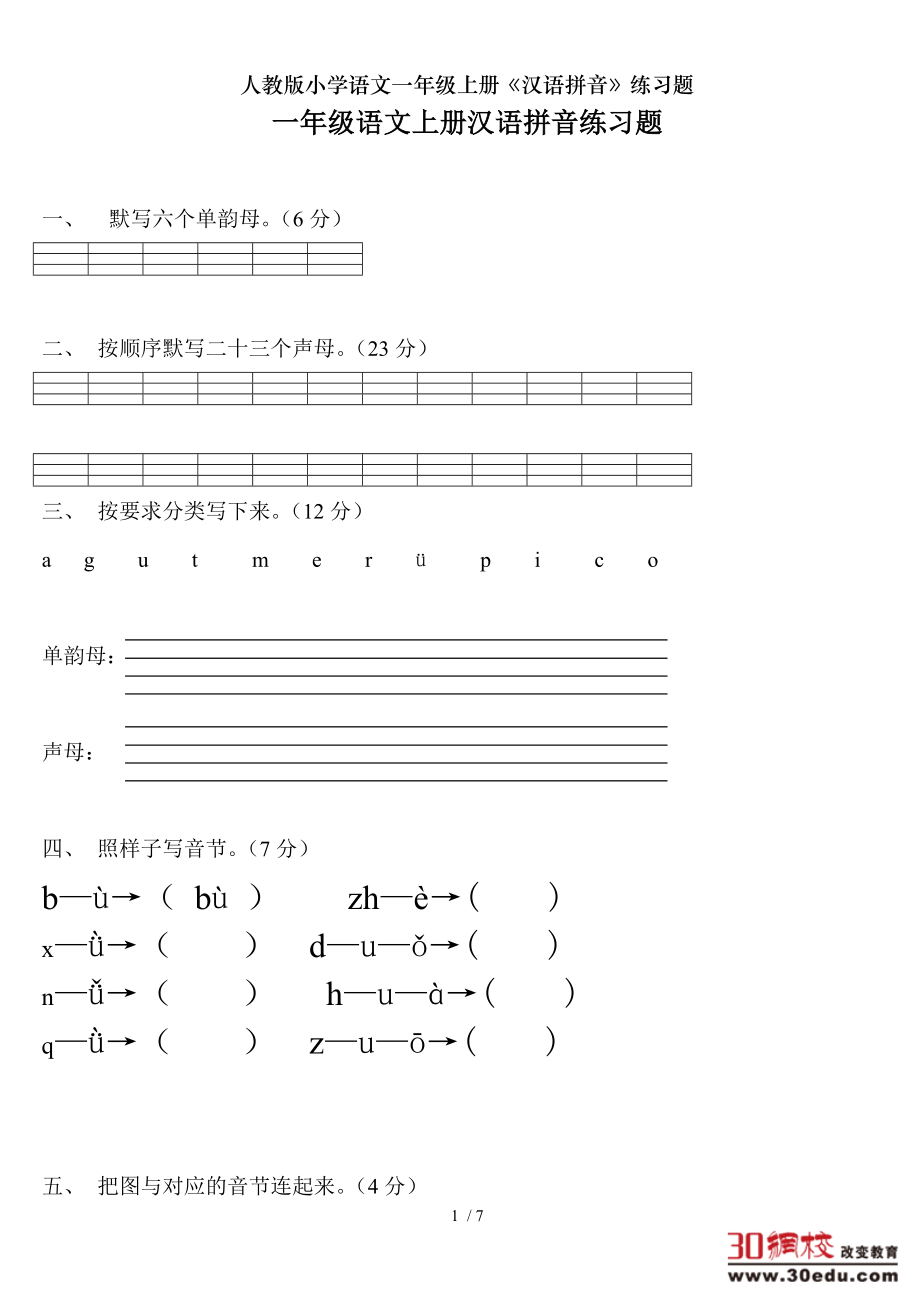 人教版小学语文一年级上册汉语拼音练习题.doc_第1页