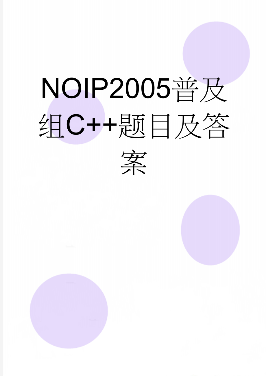 NOIP2005普及组C++题目及答案(7页).doc_第1页