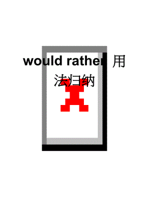would rather 用法归纳(5页).doc