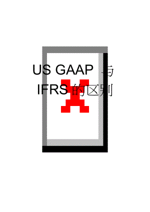 US GAAP 与IFRS的区别(4页).doc