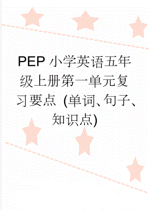 PEP小学英语五年级上册第一单元复习要点 (单词、句子、知识点)(6页).doc