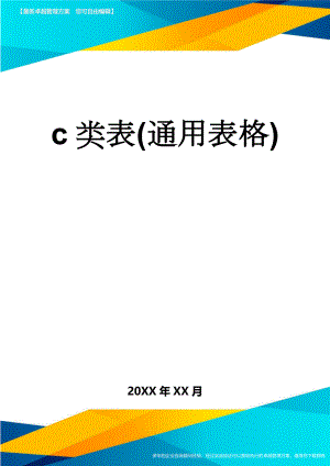 c类表(通用表格)(7页).doc