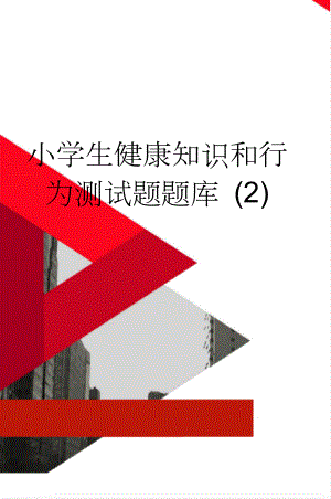 小学生健康知识和行为测试题题库 (2)(13页).doc