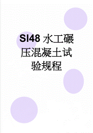 Sl48水工碾压混凝土试验规程(15页).doc
