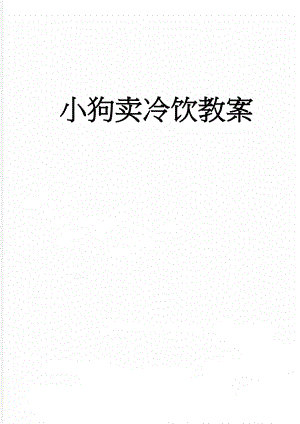 小狗卖冷饮教案(3页).doc