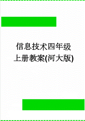 信息技术四年级上册教案(河大版)(53页).docx