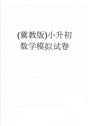 (冀教版)小升初数学模拟试卷(3页).doc