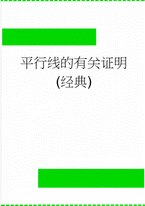 平行线的有关证明(经典)(2页).doc