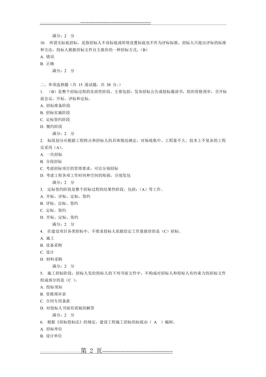建筑工程招投标与合同管理试卷2(6页).doc_第2页