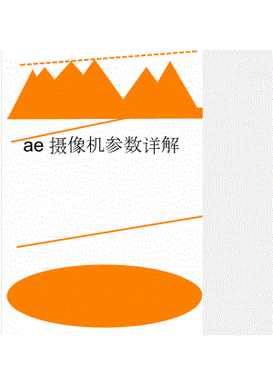 ae摄像机参数详解(6页).doc