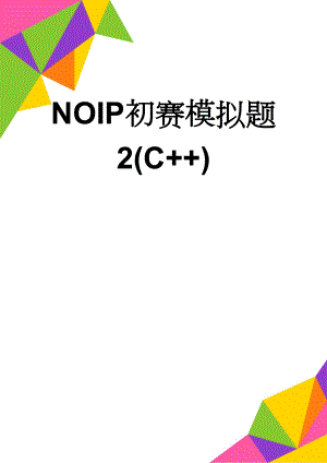 NOIP初赛模拟题2(C+)(9页).doc