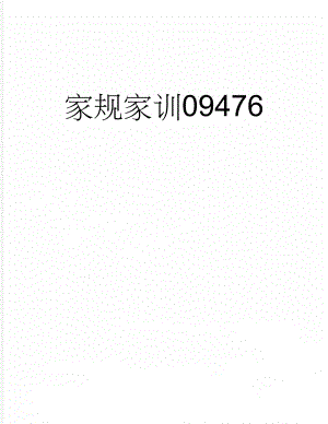 家规家训09476(5页).doc